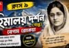 হিমালয় দর্শন (গল্প) বেগম রােকেয়া – নবম শ্রেণীর বাংলা | Class 9 Bengali Himalaya Darshan Golpo Question and Answer Class 9 Bengali Himalaya Darshan Golpo Question and Answer