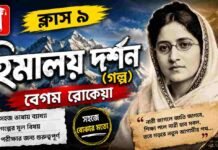 হিমালয় দর্শন (গল্প) বেগম রােকেয়া – নবম শ্রেণীর বাংলা | Class 9 Bengali Himalaya Darshan Golpo Question and Answer Class 9 Bengali Himalaya Darshan Golpo Question and Answer