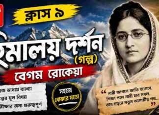 হিমালয় দর্শন (গল্প) বেগম রােকেয়া – নবম শ্রেণীর বাংলা | Class 9 Bengali Himalaya Darshan Golpo Question and Answer Class 9 Bengali Himalaya Darshan Golpo Question and Answer