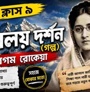 হিমালয় দর্শন (গল্প) বেগম রােকেয়া – নবম শ্রেণীর বাংলা | Class 9 Bengali Himalaya Darshan Golpo Question and Answer Class 9 Bengali Himalaya Darshan Golpo Question and Answer