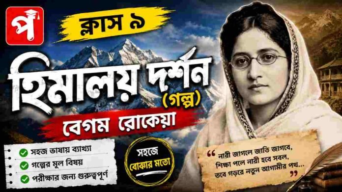 Class 9 Bengali Himalaya Darshan Golpo Question and Answer Class 9 Bengali Himalaya Darshan Golpo Question and Answer