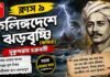 কলিঙ্গদেশে ঝড়বৃষ্টি (কবিতা) মুকুন্দরাম চক্রবর্তী – নবম শ্রেণীর বাংলা | Class 9 Bengali Kalinga Deshe Jhar Bristi Question and Answer Class 9 Bengali Kalinga Deshe Jhar Bristi Question and Answer