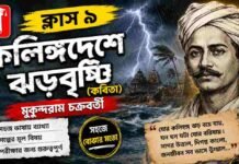 কলিঙ্গদেশে ঝড়বৃষ্টি (কবিতা) মুকুন্দরাম চক্রবর্তী – নবম শ্রেণীর বাংলা | Class 9 Bengali Kalinga Deshe Jhar Bristi Question and Answer Class 9 Bengali Kalinga Deshe Jhar Bristi Question and Answer