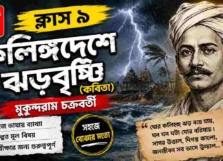 কলিঙ্গদেশে ঝড়বৃষ্টি (কবিতা) মুকুন্দরাম চক্রবর্তী – নবম শ্রেণীর বাংলা | Class 9 Bengali Kalinga Deshe Jhar Bristi Question and Answer Class 9 Bengali Kalinga Deshe Jhar Bristi Question and Answer