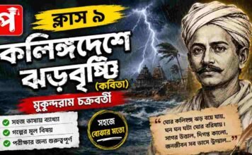 কলিঙ্গদেশে ঝড়বৃষ্টি (কবিতা) মুকুন্দরাম চক্রবর্তী – নবম শ্রেণীর বাংলা | Class 9 Bengali Kalinga Deshe Jhar Bristi Question and Answer Class 9 Bengali Kalinga Deshe Jhar Bristi Question and Answer