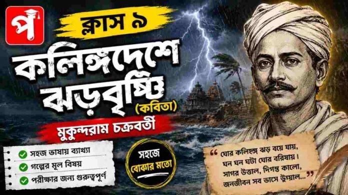 Class 9 Bengali Kalinga Deshe Jhar Bristi Question and Answer Class 9 Bengali Kalinga Deshe Jhar Bristi Question and Answer
