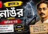 নোঙর (কবিতা) অজিত দত্ত মুকুন্দরাম চক্রবর্তী – নবম শ্রেণীর বাংলা | Class 9 Bengali Nongor Question and Answer Class 9 Bengali Nongor Question and Answer