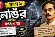 নোঙর (কবিতা) অজিত দত্ত মুকুন্দরাম চক্রবর্তী – নবম শ্রেণীর বাংলা | Class 9 Bengali Nongor Question and Answer Class 9 Bengali Nongor Question and Answer