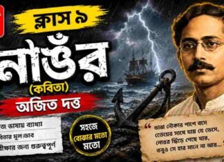 নোঙর (কবিতা) অজিত দত্ত মুকুন্দরাম চক্রবর্তী – নবম শ্রেণীর বাংলা | Class 9 Bengali Nongor Question and Answer Class 9 Bengali Nongor Question and Answer