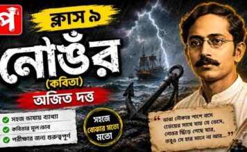 নোঙর (কবিতা) অজিত দত্ত মুকুন্দরাম চক্রবর্তী – নবম শ্রেণীর বাংলা | Class 9 Bengali Nongor Question and Answer Class 9 Bengali Nongor Question and Answer