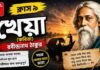 খেয়া (কবিতা) রবীন্দ্রনাথ ঠাকুর – নবম শ্রেণীর বাংলা | Class 9 Bengali Kheya Question and Answer Class 9 Bengali Kheya Question and Answer