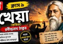খেয়া (কবিতা) রবীন্দ্রনাথ ঠাকুর – নবম শ্রেণীর বাংলা | Class 9 Bengali Kheya Question and Answer Class 9 Bengali Kheya Question and Answer