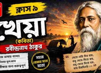 খেয়া (কবিতা) রবীন্দ্রনাথ ঠাকুর – নবম শ্রেণীর বাংলা | Class 9 Bengali Kheya Question and Answer Class 9 Bengali Kheya Question and Answer