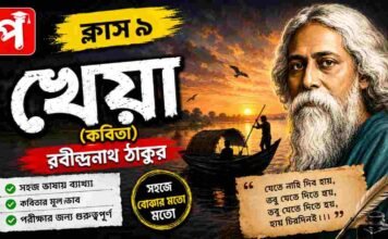 খেয়া (কবিতা) রবীন্দ্রনাথ ঠাকুর – নবম শ্রেণীর বাংলা | Class 9 Bengali Kheya Question and Answer Class 9 Bengali Kheya Question and Answer