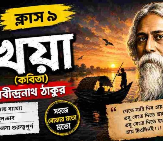 খেয়া (কবিতা) রবীন্দ্রনাথ ঠাকুর – নবম শ্রেণীর বাংলা | Class 9 Bengali Kheya Question and Answer Class 9 Bengali Kheya Question and Answer