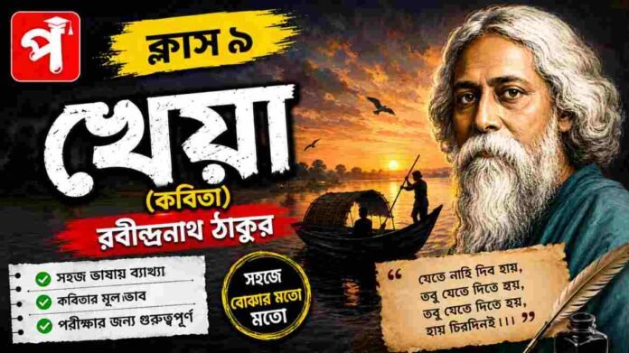 Class 9 Bengali Kheya Question and Answer