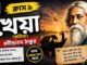 খেয়া (কবিতা) রবীন্দ্রনাথ ঠাকুর – নবম শ্রেণীর বাংলা | Class 9 Bengali Kheya Question and Answer Class 9 Bengali Kheya Question and Answer