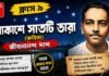 আকাশে সাতটি তারা (কবিতা) জীবনানন্দ দাশ – নবম শ্রেণীর বাংলা | Class 9 Bengali Akashe Satti Tara Question and Answer Class 9 Bengali Akashe Satti Tara Question and Answer