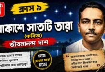 আকাশে সাতটি তারা (কবিতা) জীবনানন্দ দাশ – নবম শ্রেণীর বাংলা | Class 9 Bengali Akashe Satti Tara Question and Answer Class 9 Bengali Akashe Satti Tara Question and Answer