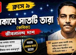 আকাশে সাতটি তারা (কবিতা) জীবনানন্দ দাশ – নবম শ্রেণীর বাংলা | Class 9 Bengali Akashe Satti Tara Question and Answer Class 9 Bengali Akashe Satti Tara Question and Answer