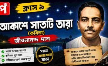 আকাশে সাতটি তারা (কবিতা) জীবনানন্দ দাশ – নবম শ্রেণীর বাংলা | Class 9 Bengali Akashe Satti Tara Question and Answer Class 9 Bengali Akashe Satti Tara Question and Answer