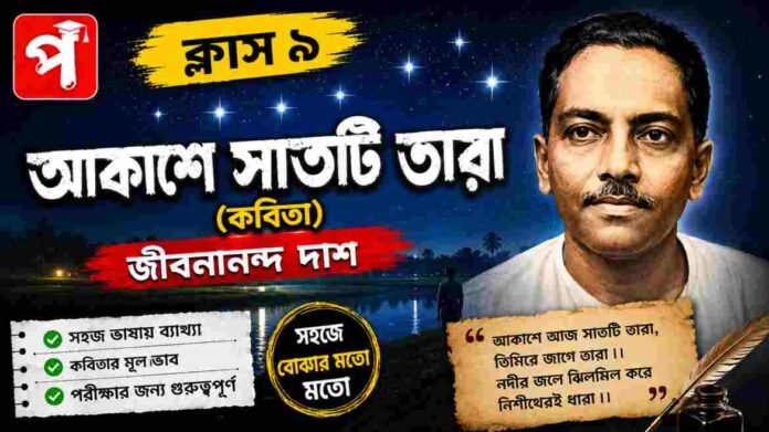 Class 9 Bengali Akashe Satti Tara Question and Answer Class 9 Bengali Akashe Satti Tara Question and Answer