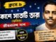 আকাশে সাতটি তারা (কবিতা) জীবনানন্দ দাশ – নবম শ্রেণীর বাংলা | Class 9 Bengali Akashe Satti Tara Question and Answer Class 9 Bengali Akashe Satti Tara Question and Answer