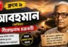 আবহমান (কবিতা) নীরেন্দ্রনাথ চক্রবর্তী – নবম শ্রেণীর বাংলা | Class 9 Bengali Abohoman Question and Answer Class 9 Bengali Abohoman Question and Answer