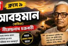 আবহমান (কবিতা) নীরেন্দ্রনাথ চক্রবর্তী – নবম শ্রেণীর বাংলা | Class 9 Bengali Abohoman Question and Answer Class 9 Bengali Abohoman Question and Answer