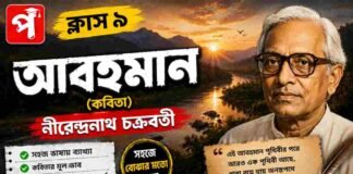 আবহমান (কবিতা) নীরেন্দ্রনাথ চক্রবর্তী – নবম শ্রেণীর বাংলা | Class 9 Bengali Abohoman Question and Answer Class 9 Bengali Abohoman Question and Answer