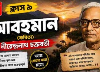 আবহমান (কবিতা) নীরেন্দ্রনাথ চক্রবর্তী – নবম শ্রেণীর বাংলা | Class 9 Bengali Abohoman Question and Answer Class 9 Bengali Abohoman Question and Answer