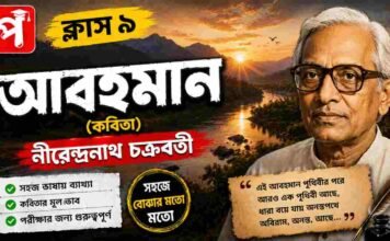 আবহমান (কবিতা) নীরেন্দ্রনাথ চক্রবর্তী – নবম শ্রেণীর বাংলা | Class 9 Bengali Abohoman Question and Answer Class 9 Bengali Abohoman Question and Answer