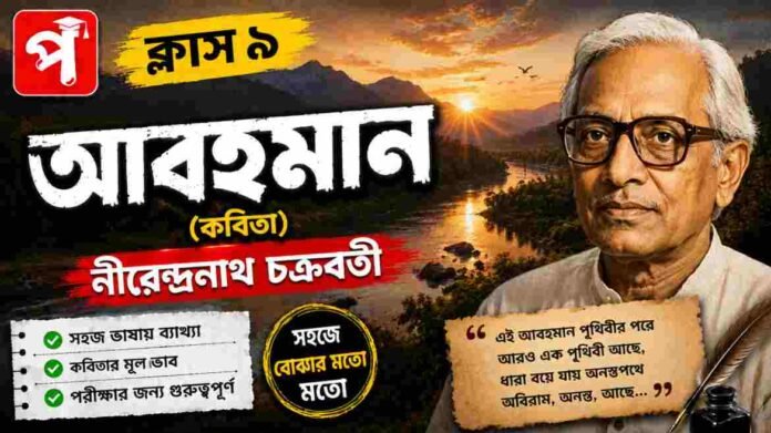 Class 9 Bengali Abohoman Question and Answer