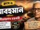 আবহমান (কবিতা) নীরেন্দ্রনাথ চক্রবর্তী – নবম শ্রেণীর বাংলা | Class 9 Bengali Abohoman Question and Answer Class 9 Bengali Abohoman Question and Answer