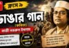 ভাঙার গান (কবিতা) কাজী নজরুল ইসলাম – নবম শ্রেণীর বাংলা | Class 9 Bengali Vangar Gan Question and Answer Class 9 Bengali Vangar Gan Question and Answer