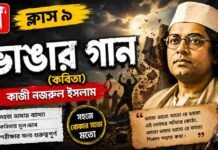 ভাঙার গান (কবিতা) কাজী নজরুল ইসলাম – নবম শ্রেণীর বাংলা | Class 9 Bengali Vangar Gan Question and Answer Class 9 Bengali Vangar Gan Question and Answer