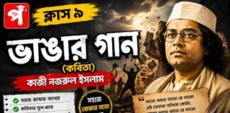 ভাঙার গান (কবিতা) কাজী নজরুল ইসলাম – নবম শ্রেণীর বাংলা | Class 9 Bengali Vangar Gan Question and Answer Class 9 Bengali Vangar Gan Question and Answer