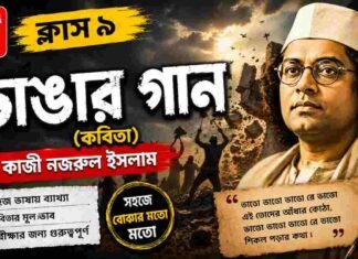 ভাঙার গান (কবিতা) কাজী নজরুল ইসলাম – নবম শ্রেণীর বাংলা | Class 9 Bengali Vangar Gan Question and Answer Class 9 Bengali Vangar Gan Question and Answer