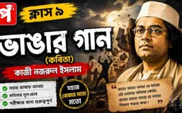 ভাঙার গান (কবিতা) কাজী নজরুল ইসলাম – নবম শ্রেণীর বাংলা | Class 9 Bengali Vangar Gan Question and Answer Class 9 Bengali Vangar Gan Question and Answer