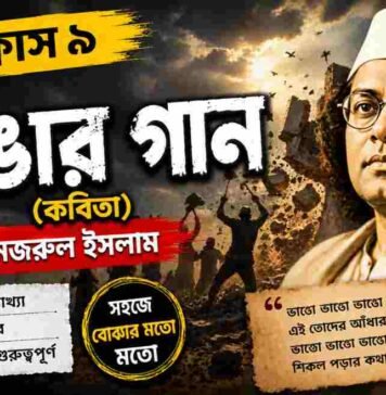 ভাঙার গান (কবিতা) কাজী নজরুল ইসলাম – নবম শ্রেণীর বাংলা | Class 9 Bengali Vangar Gan Question and Answer Class 9 Bengali Vangar Gan Question and Answer