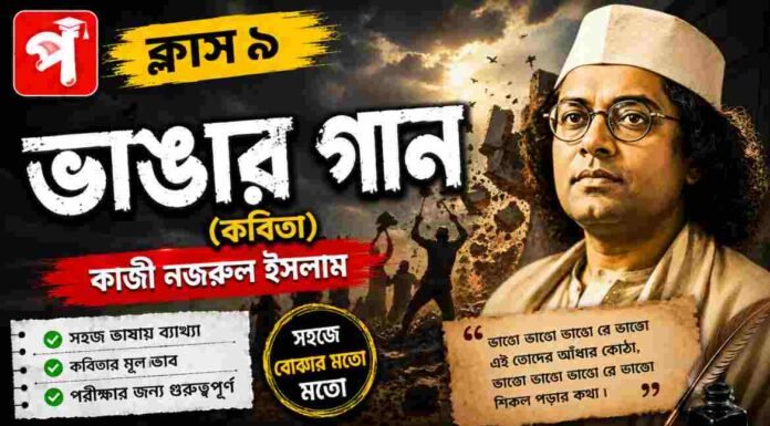 ভাঙার গান (কবিতা) কাজী নজরুল ইসলাম – নবম শ্রেণীর বাংলা | Class 9 Bengali Vangar Gan Question and Answer Class 9 Bengali Vangar Gan Question and Answer