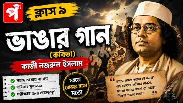 Class 9 Bengali Vangar Gan Question and Answer