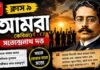 আমরা (কবিতা) সত্যেন্দ্রনাথ দত্ত – নবম শ্রেণীর বাংলা | Class 9 Bengali Amra Question and Answer Class 9 Bengali Amra Question and Answer