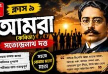 আমরা (কবিতা) সত্যেন্দ্রনাথ দত্ত – নবম শ্রেণীর বাংলা | Class 9 Bengali Amra Question and Answer Class 9 Bengali Amra Question and Answer