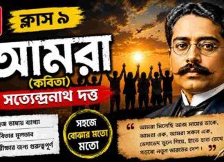 আমরা (কবিতা) সত্যেন্দ্রনাথ দত্ত – নবম শ্রেণীর বাংলা | Class 9 Bengali Amra Question and Answer Class 9 Bengali Amra Question and Answer