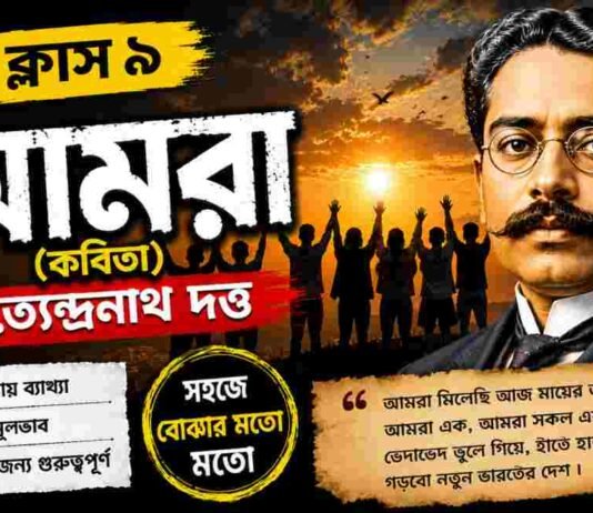আমরা (কবিতা) সত্যেন্দ্রনাথ দত্ত – নবম শ্রেণীর বাংলা | Class 9 Bengali Amra Question and Answer Class 9 Bengali Amra Question and Answer