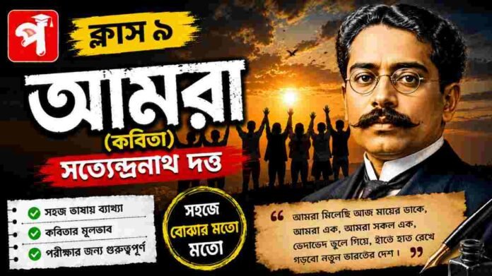 Class 9 Bengali Amra Question and Answer