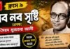 নব নব সৃষ্টি (প্রবন্ধ) সৈয়দ মুজতবা আলী – নবম শ্রেণীর বাংলা | Class 9 Bengali Nobo Nobo Srishti Question and Answer Class 9 Bengali Nobo Nobo Srishti Question and Answer