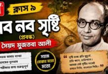 নব নব সৃষ্টি (প্রবন্ধ) সৈয়দ মুজতবা আলী – নবম শ্রেণীর বাংলা | Class 9 Bengali Nobo Nobo Srishti Question and Answer Class 9 Bengali Nobo Nobo Srishti Question and Answer