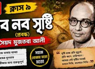 নব নব সৃষ্টি (প্রবন্ধ) সৈয়দ মুজতবা আলী – নবম শ্রেণীর বাংলা | Class 9 Bengali Nobo Nobo Srishti Question and Answer Class 9 Bengali Nobo Nobo Srishti Question and Answer
